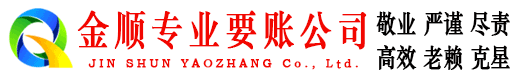 旬邑金顺要账公司